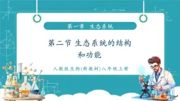 【新教材新課標】人教版生物八年級上冊5.1.2《生態(tài)系統(tǒng)的結(jié)構(gòu)和功能》課件