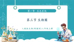 【新教材新課標】人教版生物八年級上冊5.1.3《生物圈》課件+視頻素材