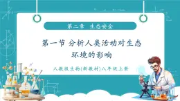 【新教材新課標】人教版生物八年級上冊5.2.1《分析人類活動對生態(tài)環(huán)境的影響》課件+視頻素材