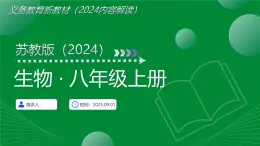 八年級生物上冊新教材解讀課件（蘇教版2024）