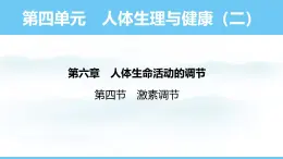 人教版（2024）八年级生物上册课件 第四单元 第六章 第四节 激素调节
