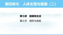 人教版（2024）八年级生物上册课件 第四单元 第七章 第三节 用药与急救
