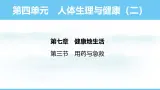 人教版（2024）八年级生物上册课件 第四单元 第七章 第三节 用药与急救