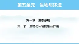 人教版（2024）八年级生物上册课件 第五单元 第一章 第一节 生物与环境的相互作用