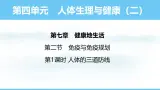 人教版（2024）八年级生物上册课件 第四单元 第七章 第二节 第一课时 人体的三道防线