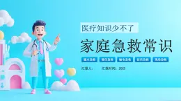 藍色卡通家庭急救常識課件