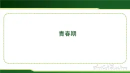 4.1.2青春期課件-人教版生物七年級(jí)下冊(cè)