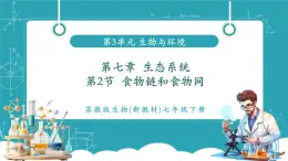 【新教材新課標】蘇教版生物七年級下冊3.7.2 食物鏈和食物網（教學課件）