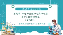 【新教材新課標】蘇教版生物七年級下冊4.9.3 植物的繁殖（第2課時）（教學課件）