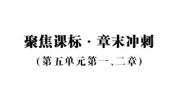 初中生物新人教版八年級(jí)上冊(cè)第五單元聚焦課標(biāo)·章末沖刺（第五單元第一、二章）作業(yè)課件（含答案）（2025秋）