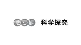 初中生物新人教版八年級(jí)上冊(cè)第五單元第一章微專題 科學(xué)探究作業(yè)課件（含答案）（2025秋）