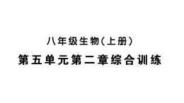 初中生物新人教版八年級(jí)上冊(cè)第五單元第二章綜合訓(xùn)練作業(yè)課件（含答案）（2025秋）