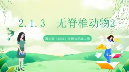 冀少版（2024）生物七上 2.1.3 無(wú)脊椎動(dòng)物2 課件