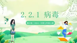 冀少版（2024）生物七上 2.2.1 病毒  課件