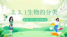 冀少版（2024）生物七上 2.3.1 生物的分類 課件