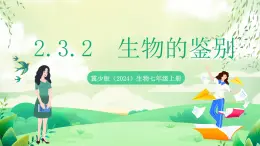 冀少版（2024）生物七上 2.3.2 生物的鑒別 課件