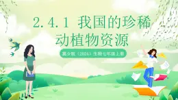 冀少版（2024）生物七上 2.4.1 我國(guó)的珍稀動(dòng)植物資源 課件