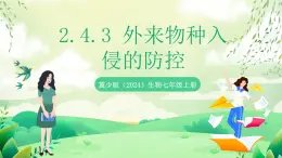 冀少版（2024）生物七上 2.4.3 外來(lái)物種入侵的防控 課件
