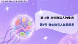 12.2《微生物与人类的关系》 课件+教案