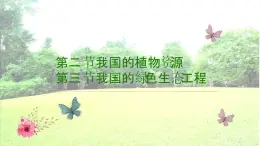 第2、3節(jié) 我國(guó)的植物資源及生態(tài)工程 課件