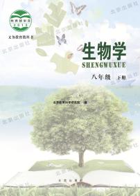北京版生物八年级下册电子教材2023高清PDF电子版
