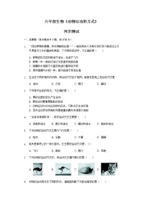 初中生物北師大版八年級上冊第五單元  生物圈中的動物和微生物第15章  動物的運動第1節(jié)  動物運動的方式課后復習題