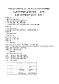 人教版 (新課標)第二節(jié) 綠色植物的呼吸作用教案設(shè)計