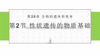 初中生物北師大版八年級上冊第2節(jié)  性狀遺傳的物質(zhì)基礎(chǔ)精品課件ppt
