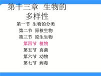 北京版八年级下册第四节 植物示范课ppt课件