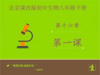 初中生物北京版八年级下册第一节 传统生物技术的应用教学演示ppt课件