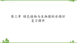 魯科版（五四學(xué)制）生物六年級下冊 第三章 綠色植物與生物圈的水循環(huán)  復(fù)習(xí)ppt課件