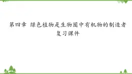 魯科版（五四學(xué)制）生物六年級下冊 第四章 綠色植物是生物圈中有機(jī)物的制造者  復(fù)習(xí)ppt課件