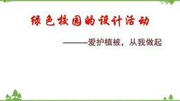 魯科版（五四學(xué)制）生物六年級下冊 第六章 愛護(hù)植被，綠化祖國 ppt課件