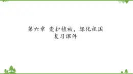 魯科版（五四學(xué)制）生物六年級下冊 第六章 愛護(hù)植被，綠化祖國  復(fù)習(xí)ppt課件