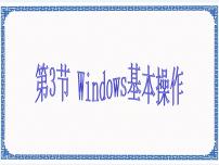 信息技术第3节 Windows基本操作图片ppt课件
