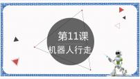 初中信息技术浙教版 (广西、宁波)九年级第十一课 机器人行走教课内容ppt课件