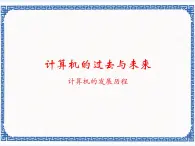 第一課 計算機的過去與未來——計算機的發(fā)展歷程 課件（10張ppt）