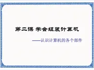 第二課 學(xué)會組裝計算機——認識計算機的各個部件 課件（11張ppt）