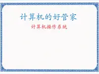 第三課 計算機的好管家——計算機操作系統(tǒng) 課件（共18張ppt）