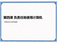 第四課 負責(zé)任地使用計算機——計算機安全與使用道德 課件（共10張ppt）