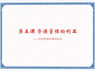 第五課 資源管理的利器——資源管理器的應(yīng)用 課件（10張ppt）