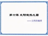第六課 太陽能熱水器——文檔的編排 課件（11張ppt）