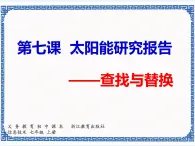 第七課 太陽能研究報告——查找與替換 課件（共14張ppt）+素材