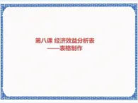 第八課 經(jīng)濟效益分析表——表格制作 課件（共12張ppt）+教案
