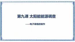 第九課 太陽能能源調(diào)查——電子表格的制作 課件（共19張PPT）+素材
