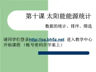 第十課 太陽能能源統(tǒng)計——數(shù)據(jù)統(tǒng)計、排序、篩選 課件（共21張ppt）+學(xué)案+素材