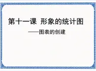 第十一課 形象的統(tǒng)計圖——圖表創(chuàng)建 課件（共14張ppt）+素材