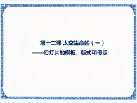 第十二課 太空生命的探索（一）——幻燈片模板、版式和母版 課件（共12張ppt）