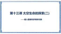 第十三課 太空生命的探索（二）——插入圖表和多媒體對象 課件（23張ppt）