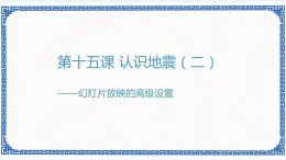 第十五課 認識地震（二）——幻燈片放映的高級設(shè)置 課件（共20張ppt）